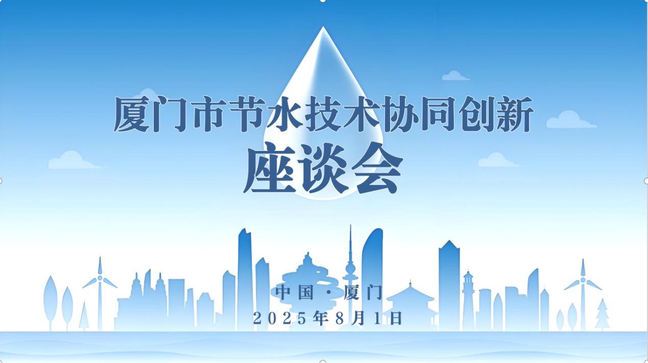 從“各顯神通”到“合力破局”：六家廈門本土民企聯(lián)合發(fā)起成立節(jié)水創(chuàng)新中心